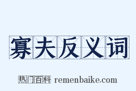 寡夫反义词是什么意思的图片